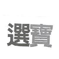 選寶