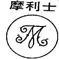 摩利土牌