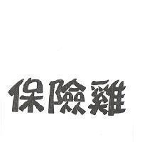 保險雞