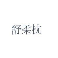 舒柔枕