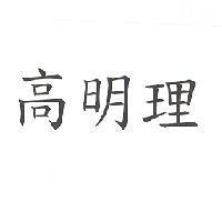 高明理