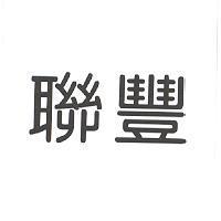 聯豐
