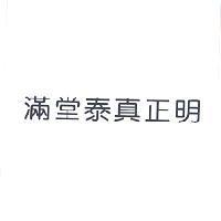 滿堂泰真正明
