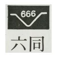 六同及圖 666