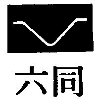 六同及圖