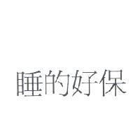 睡的好保