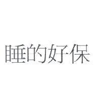 睡的好保