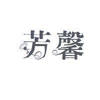 芳馨設計圖