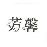 芳馨設計圖