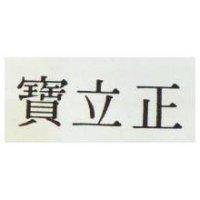 正立寶