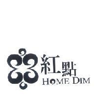 紅點 HOME DIM 及圖