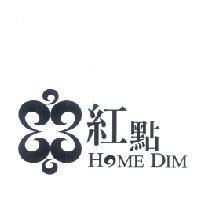 紅點 HOME DIM 及圖