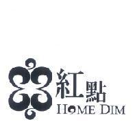 紅點 HOME DIM 及圖