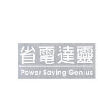 省電達靈 power saving genius