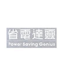 省電達靈 power saving genius