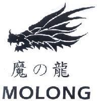MOLONG 魔 の 龍及圖