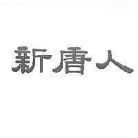 新唐人