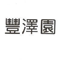豐澤園