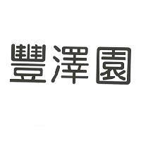 豐澤園