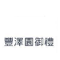 豐澤園御禮