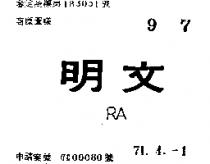 文明 RA 