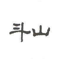 斗山