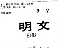 文明 EHB 