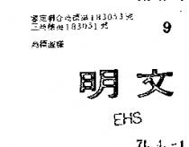 文明 EHS 