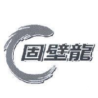 固壁龍及圖