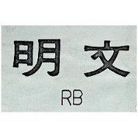 文明 RB 