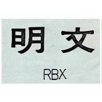 文明 RBX 