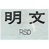 文明 RSD 