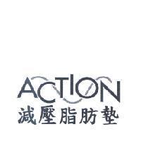 ACTION 減壓脂肪墊