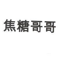 焦糖哥哥