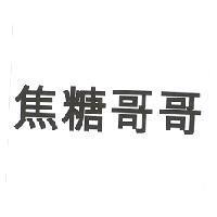 焦糖哥哥