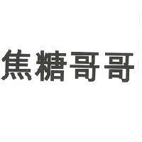 焦糖哥哥