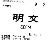 文明 SBFM 
