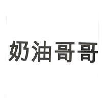 奶油哥哥