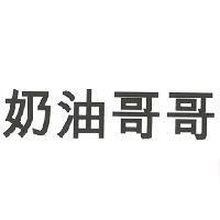 奶油哥哥