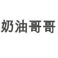 奶油哥哥