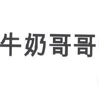 牛奶哥哥