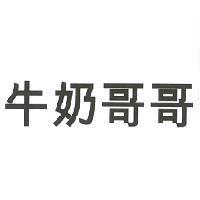 牛奶哥哥