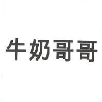 牛奶哥哥