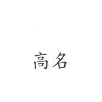 高名