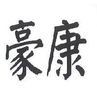 豪康
