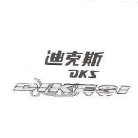 迪克斯 DKS DIKESI 及圖