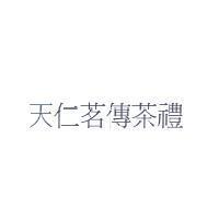 天仁茗傳茶禮
