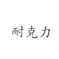 耐克力