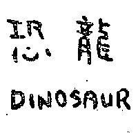 恐龍