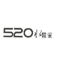 520 水精靈